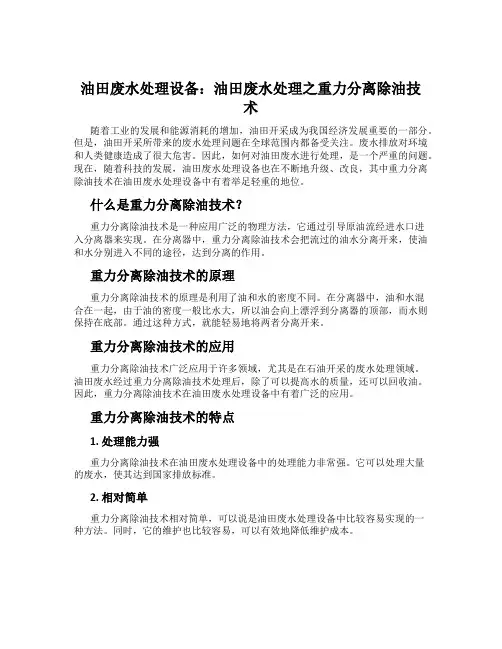 油田废水处理设备：油田废水处理之重力分离除油技术