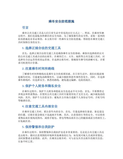 乘车安全防范措施