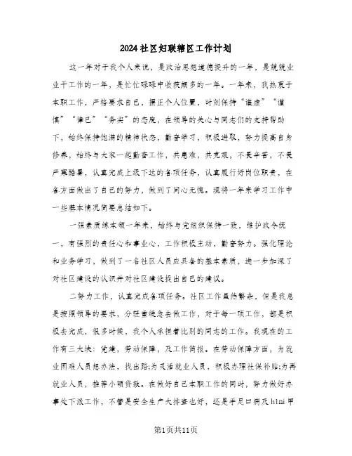 2024社区妇联辖区工作计划(4篇)