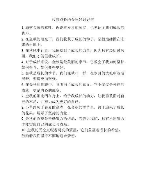 收获成长的金秋好词好句