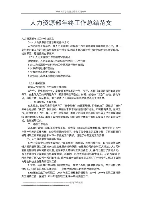 2019年最新人力资源部年终工作总结报告工作总结文档【五篇】