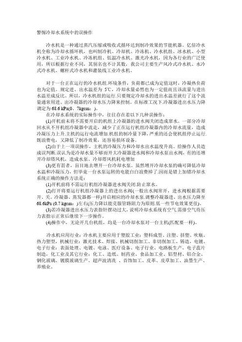 警惕冷却水系统中的误操作