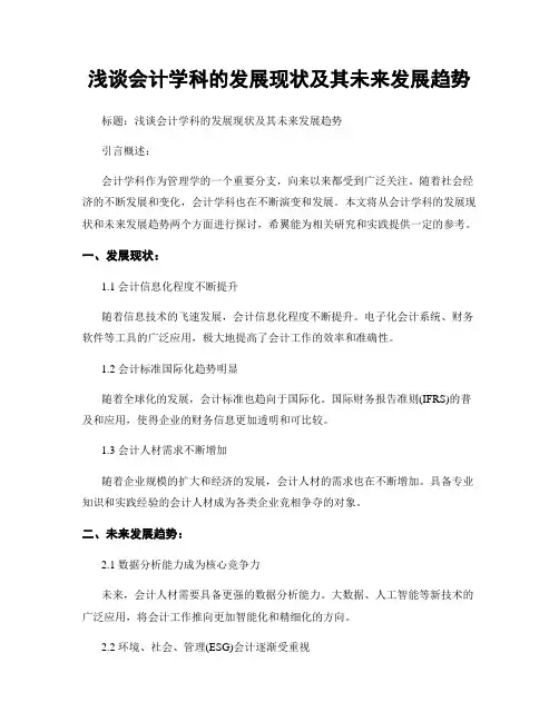 浅谈会计学科的发展现状及其未来发展趋势