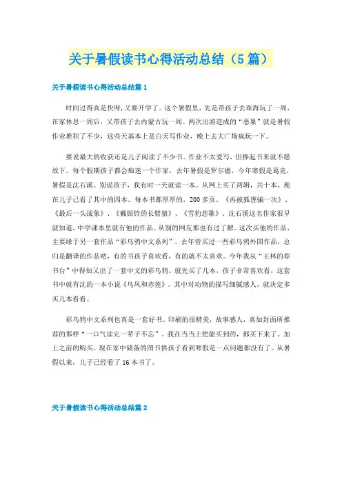 关于暑假读书心得活动总结(5篇)
