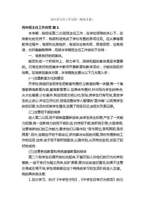 高中班主任工作反思（精选5篇）