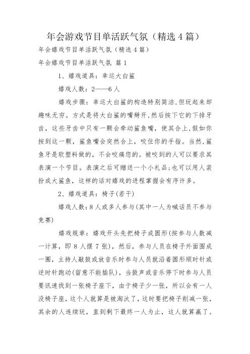 年会游戏节目单活跃气氛(精选4篇)