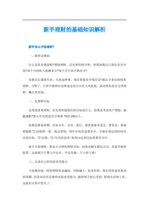 新手理财的基础知识解析