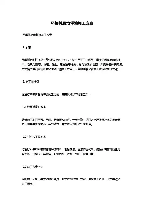 环氧树脂地坪漆施工方案