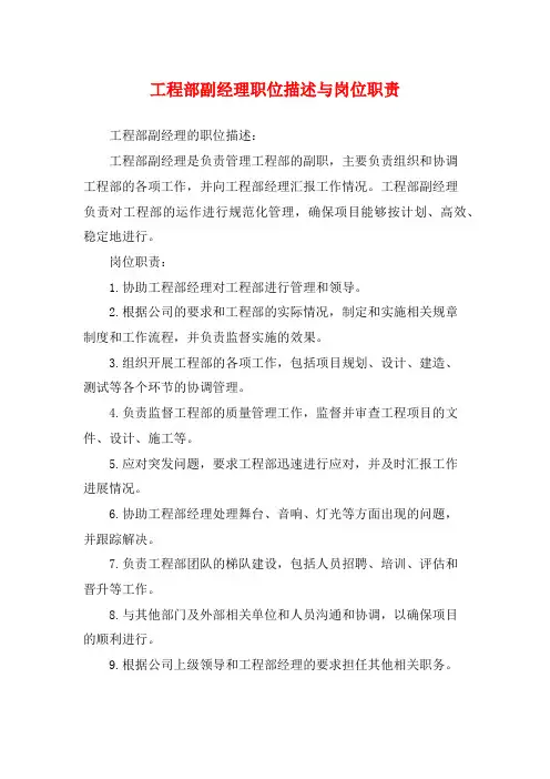 工程部副经理职位描述与岗位职责
