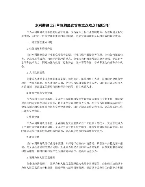 水利勘测设计单位的经营管理重点难点问题分析
