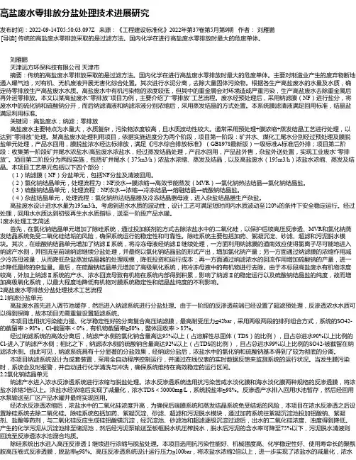 高盐废水零排放分盐处理技术进展研究