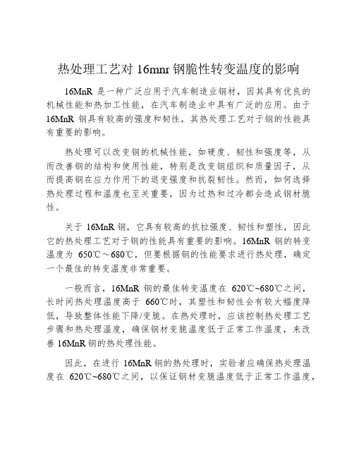 热处理工艺对16mnr钢脆性转变温度的影响