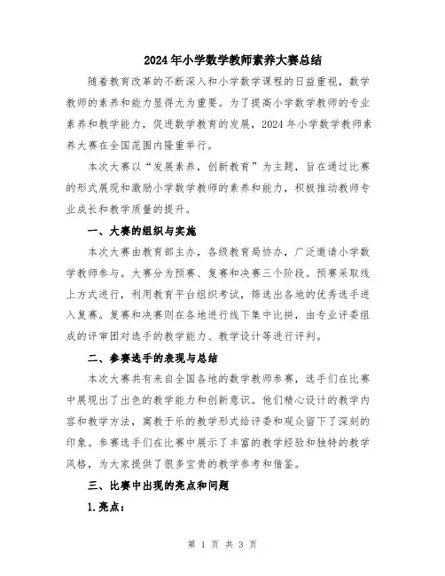 2024年小学数学教师素养大赛总结