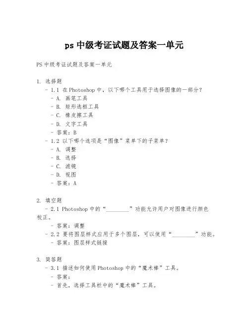 ps中级考证试题及答案一单元