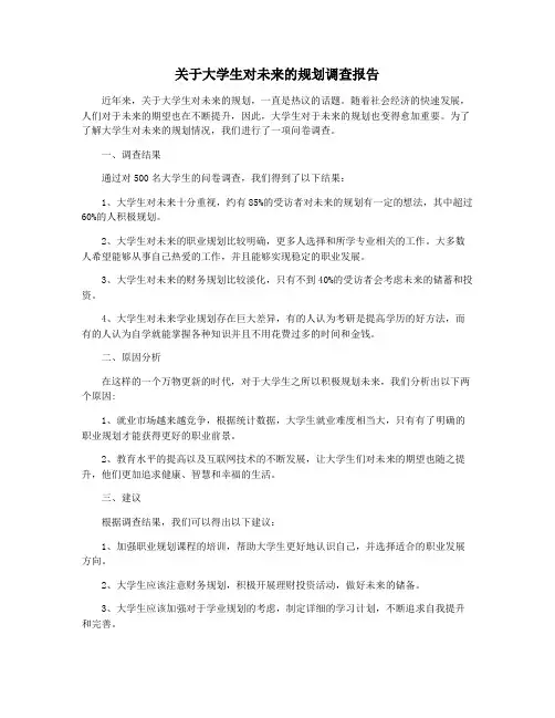 关于大学生对未来的规划调查报告