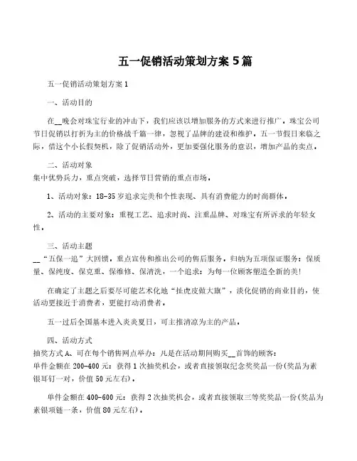 五一促销活动策划方案5篇