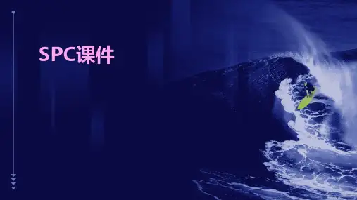 spc课件