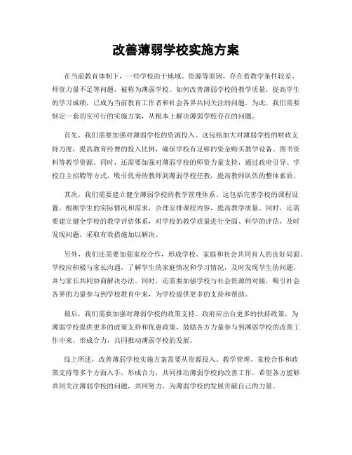 改善薄弱学校实施方案