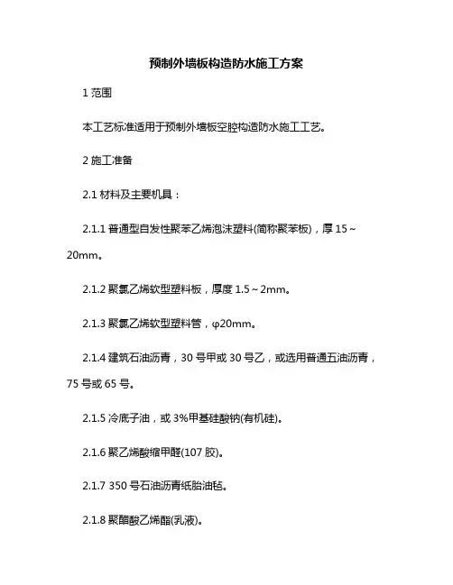 预制外墙板构造防水施工方案
