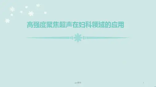 高强度聚焦超声在妇科领域的应用  ppt课件