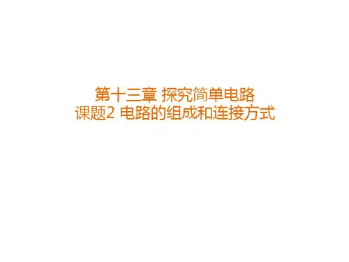 沪粤物理九年级上册第13章2 电路的组成和连接方式(共26张PPT)