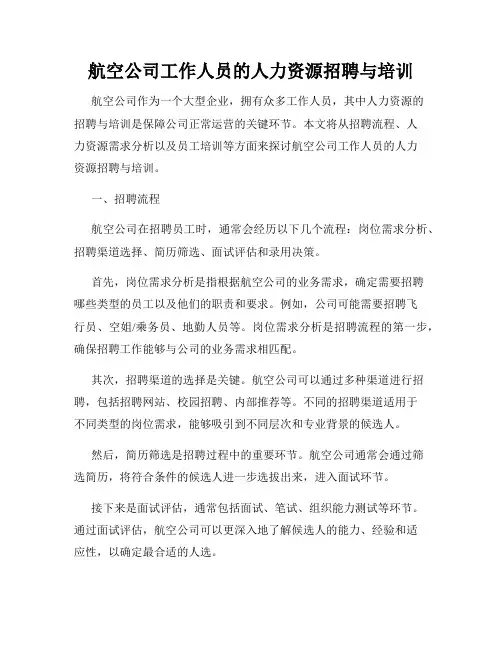 航空公司工作人员的人力资源招聘与培训