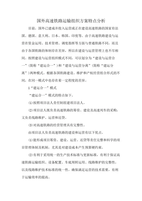 国外高速铁路运输组织方案特点分析