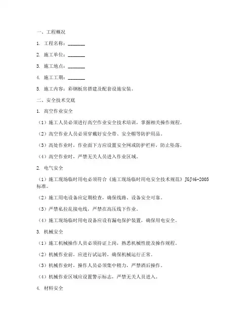 彩钢板房搭设安全技术交底模板