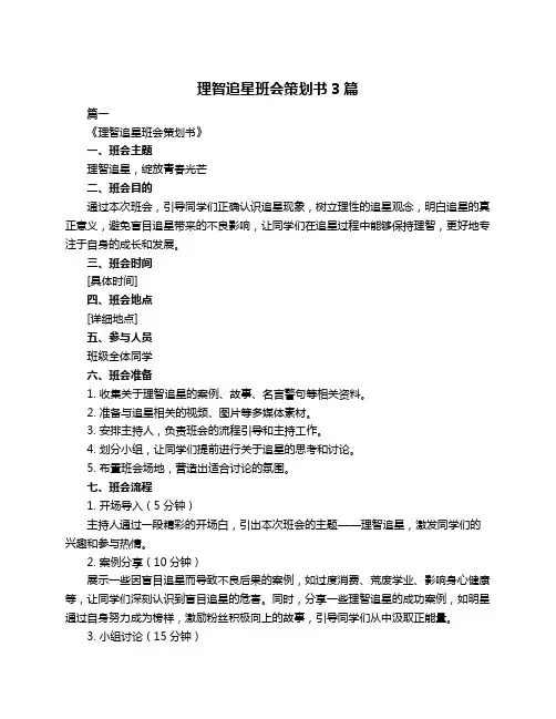 理智追星班会策划书3篇