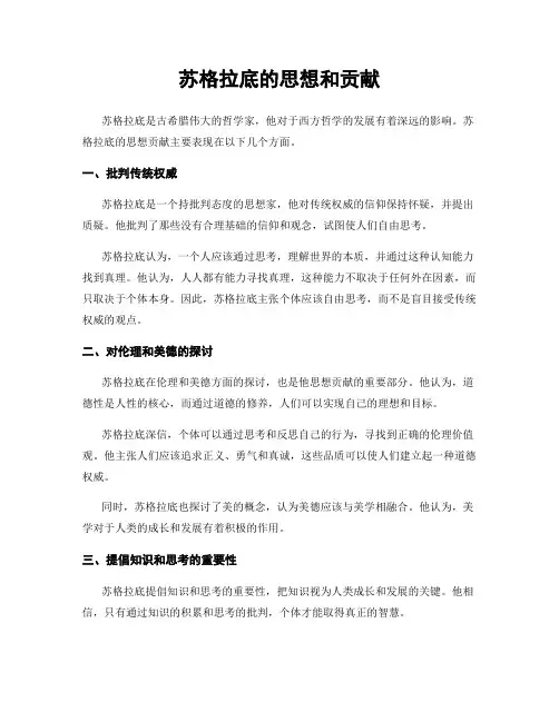 苏格拉底的思想和贡献