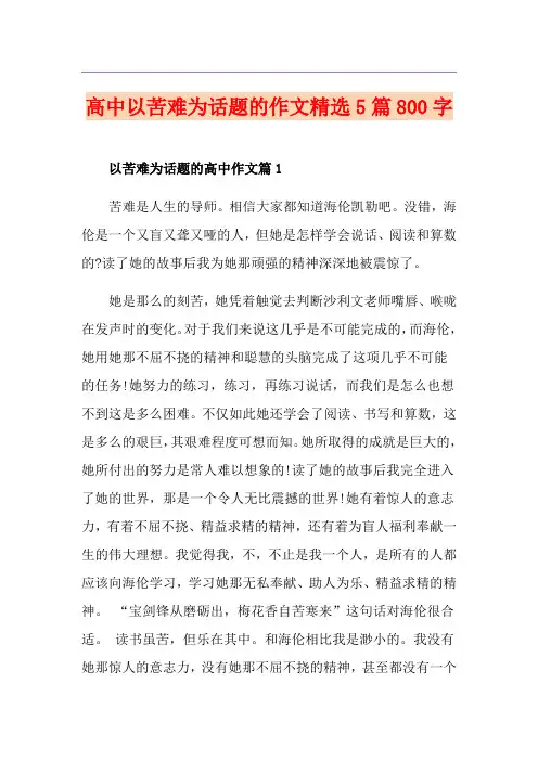 高中以苦难为话题的作文精选5篇800字