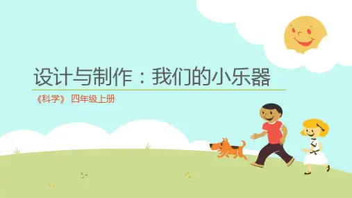小学科学四年级上册《设计与制作：我们的小乐器》