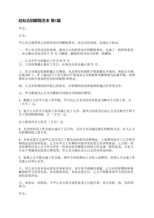 经纪合同解除范本(推荐4篇)