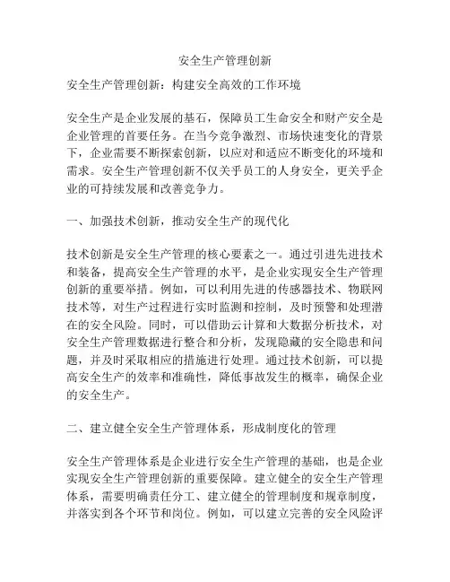 安全生产管理创新