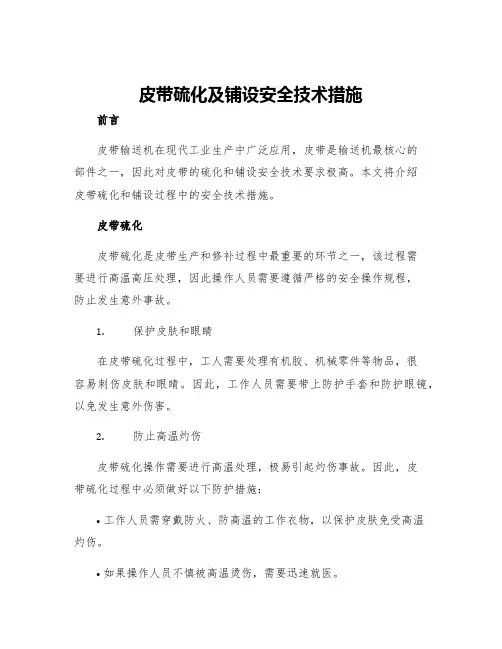 皮带硫化及铺设安全技术措施