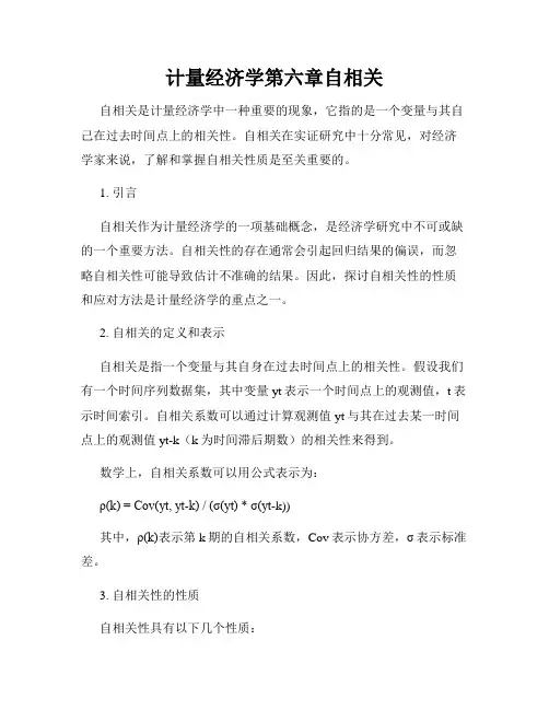 计量经济学第六章自相关