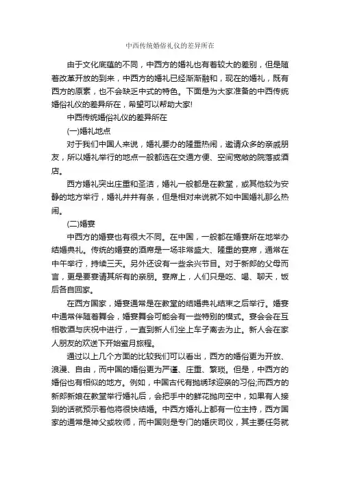 中西传统婚俗礼仪的差异所在_婚礼大全_