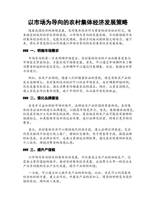 以市场为导向的农村集体经济发展策略
