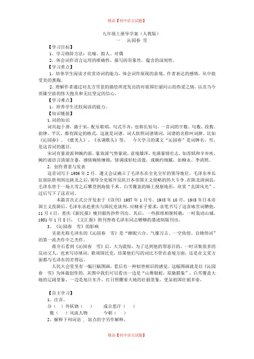 【最新精品】初中语文教案：人教版9年级上册教案及导学案：模式2：九年级上册导学案(161页).doc