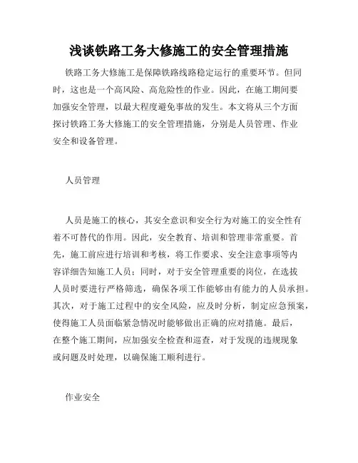 浅谈铁路工务大修施工的安全管理措施
