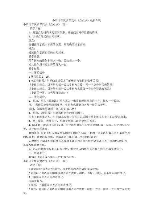 小班语言优质课教案《点点点》最新3篇