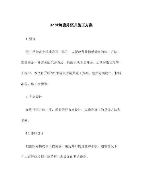 32米旋流井沉井施工方案