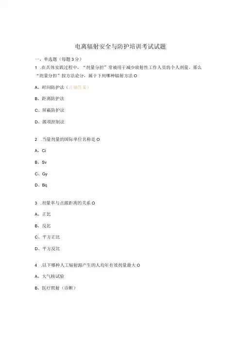 电离辐射安全与防护培训考试试题