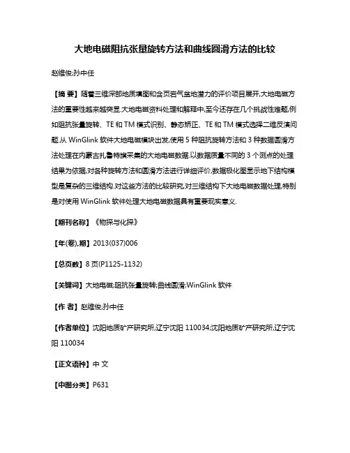 大地电磁阻抗张量旋转方法和曲线圆滑方法的比较
