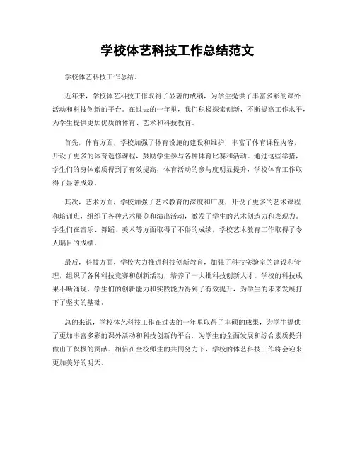 学校体艺科技工作总结范文