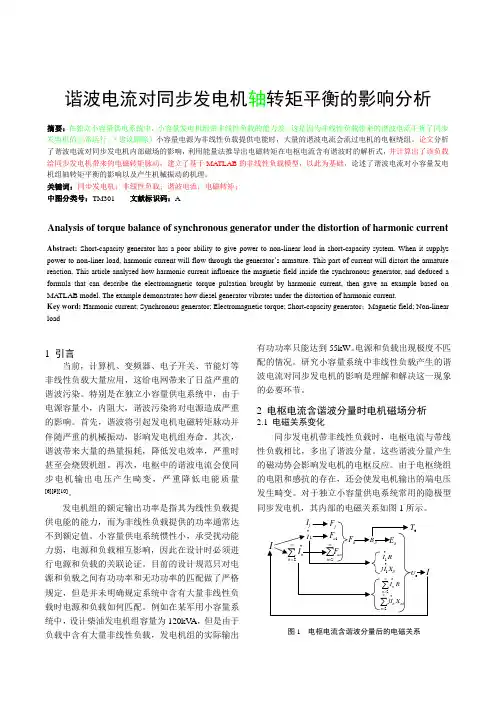 谐波对同步发电机轴转矩平衡的影响分析