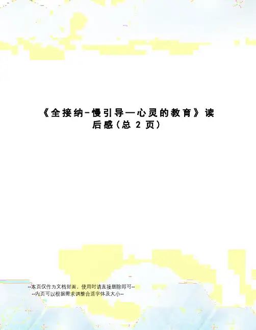 全接纳-慢引导—心灵的教育读后感