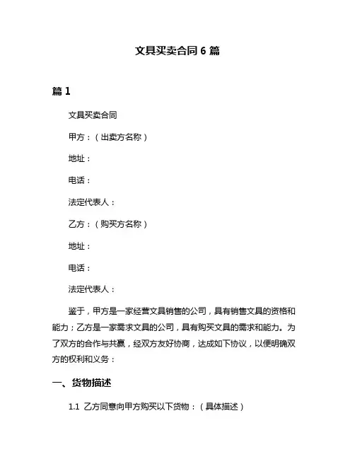 文具买卖合同6篇