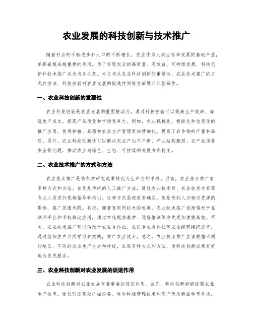 农业发展的科技创新与技术推广