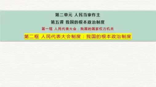 高中政治统编版必修三：5.2人民代表大会制度：我国的根本政治制度 课件(27张)